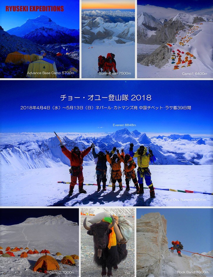 チョー・オユー登山隊2018春
