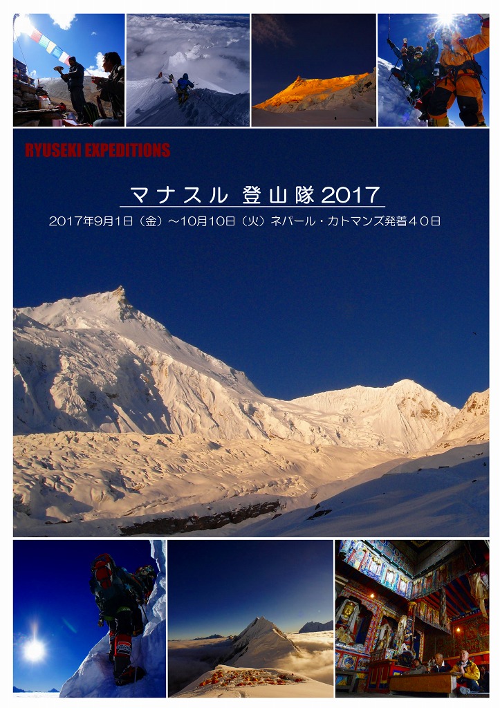マナスル登山隊2017中止のお知らせ