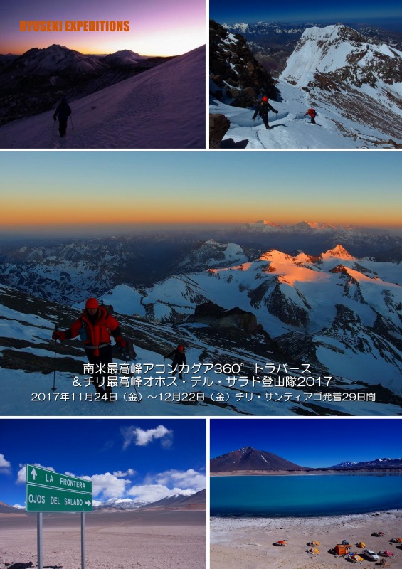 南米最高峰アコンカグア 360°トラバース ＆ チリ最高峰オホス・デル・サラド登山隊2017