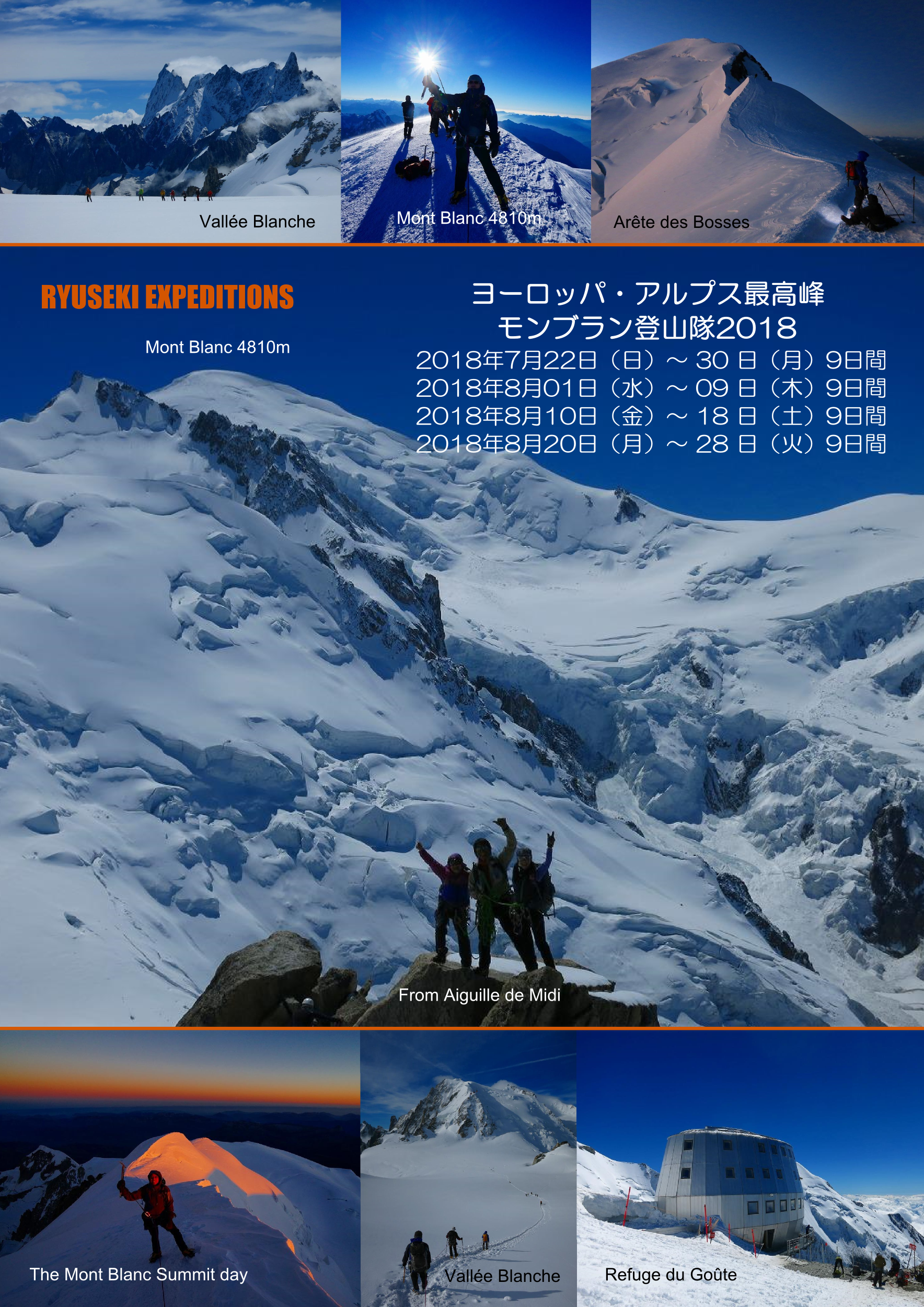 ヨーロッパ・アルプス最高峰 モンブラン登山隊2018 4808m 募集終了