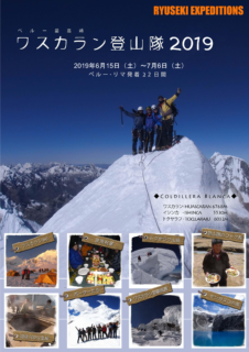 南米ペルー最高峰 ワスカラン登山隊2019 6768m