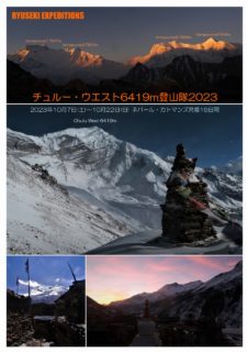 ネパール・ヒマラヤ　チュルー・ウエスト6419m登山隊2023