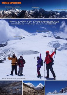 ネパール・ヒマラヤ メラ・ピーク6476m登山隊2024