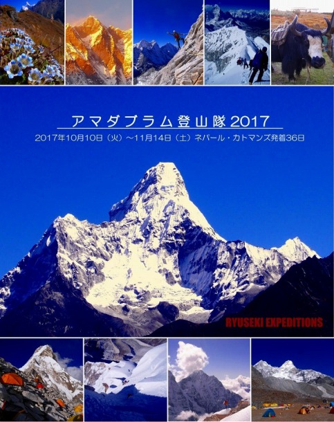 アマダブラム登山隊2017　中止のお知らせ