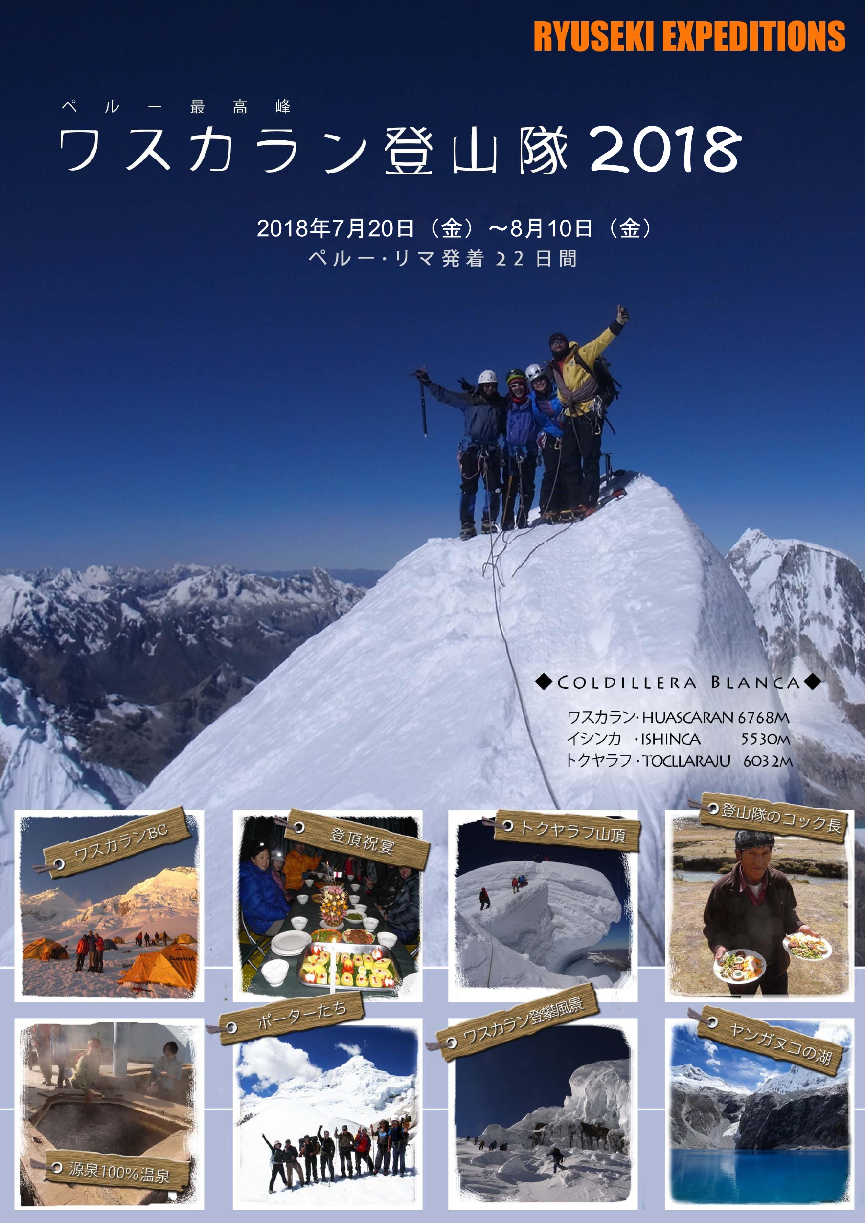 南米ペルー最高峰 ワスカラン登山隊2018 6768m中止のお知らせ