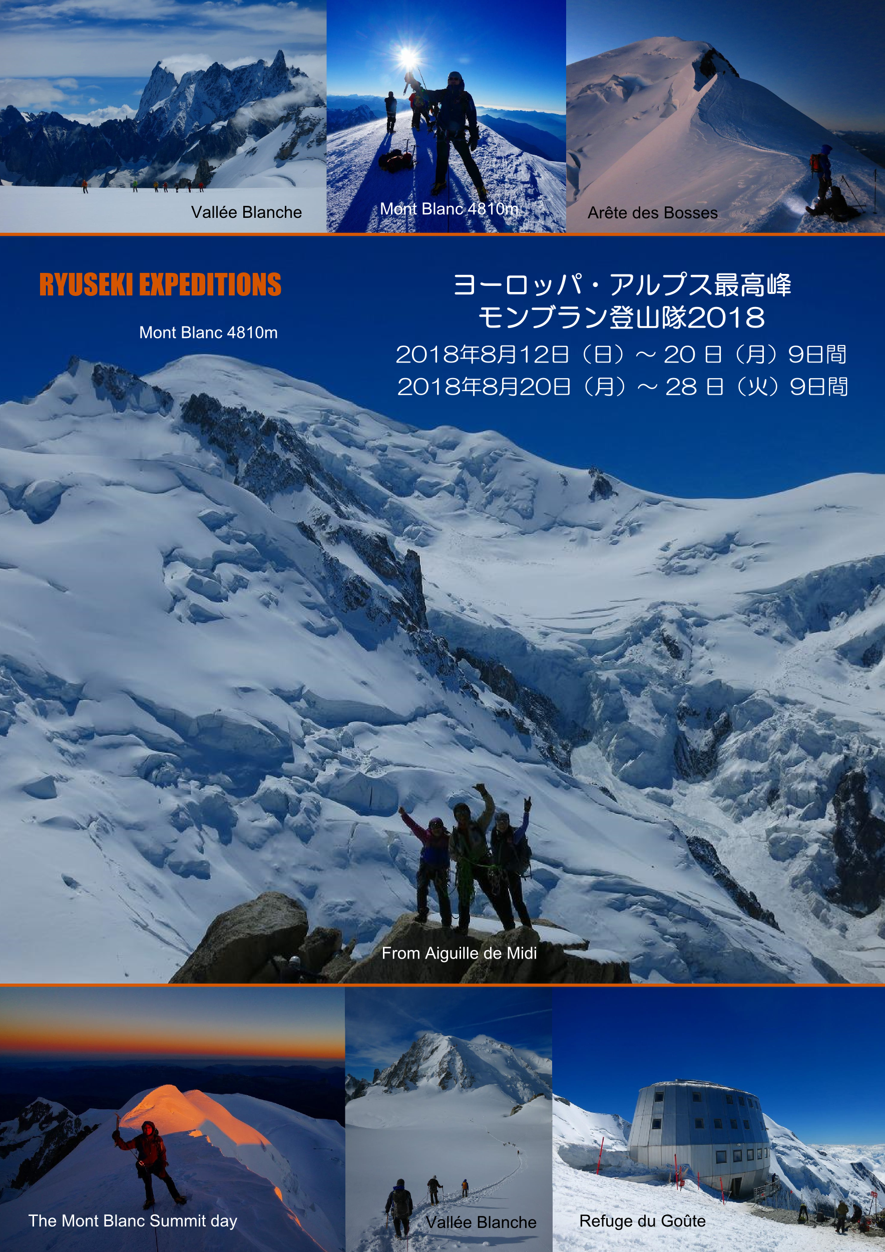 ヨーロッパ・アルプス最高峰 モンブラン登山隊2018 4808m