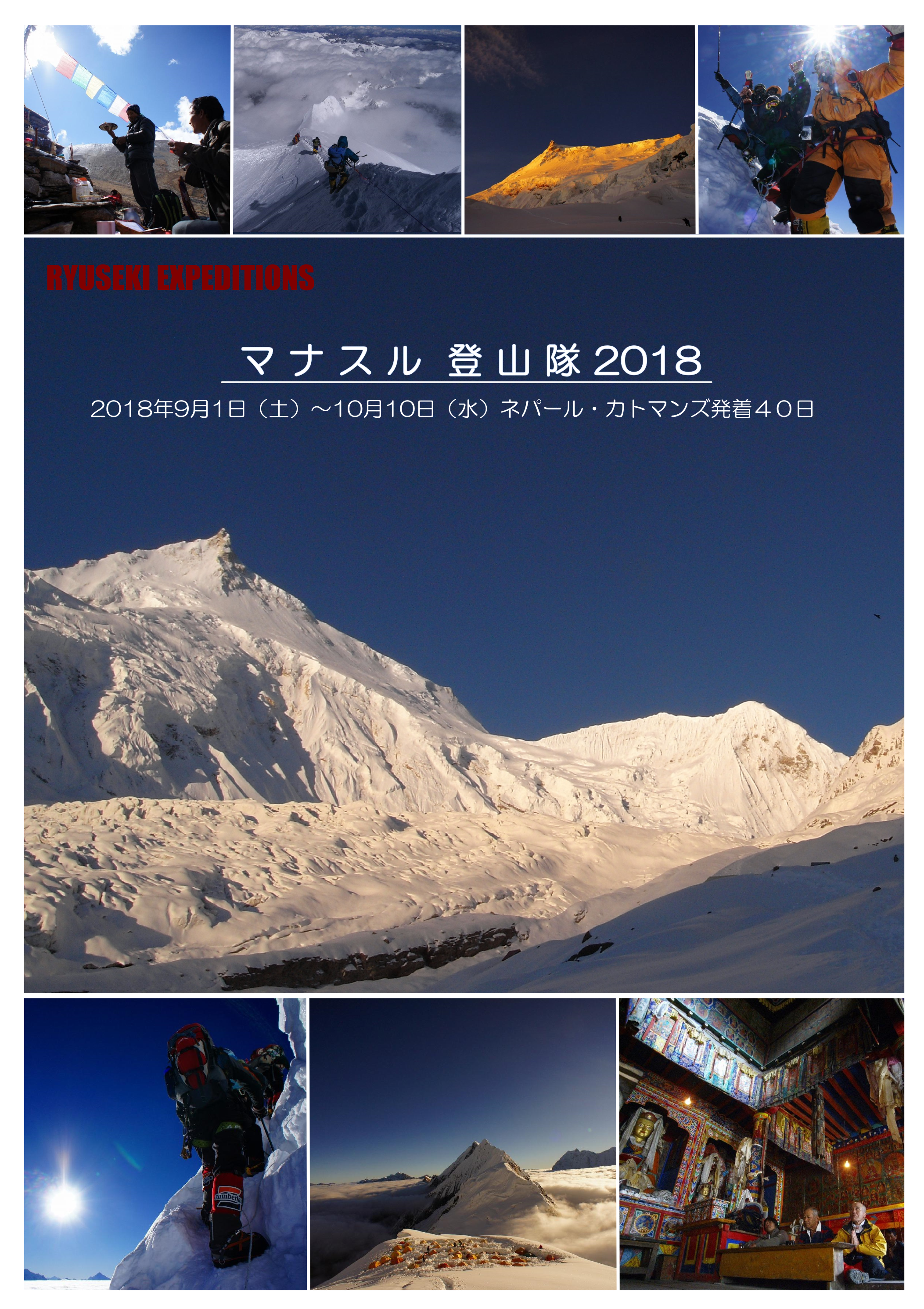 マナスル登山隊2018 8163m