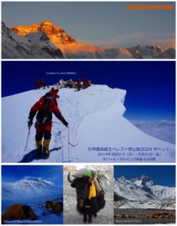 世界最高峰エベレスト登山隊2024チベット8848ｍ