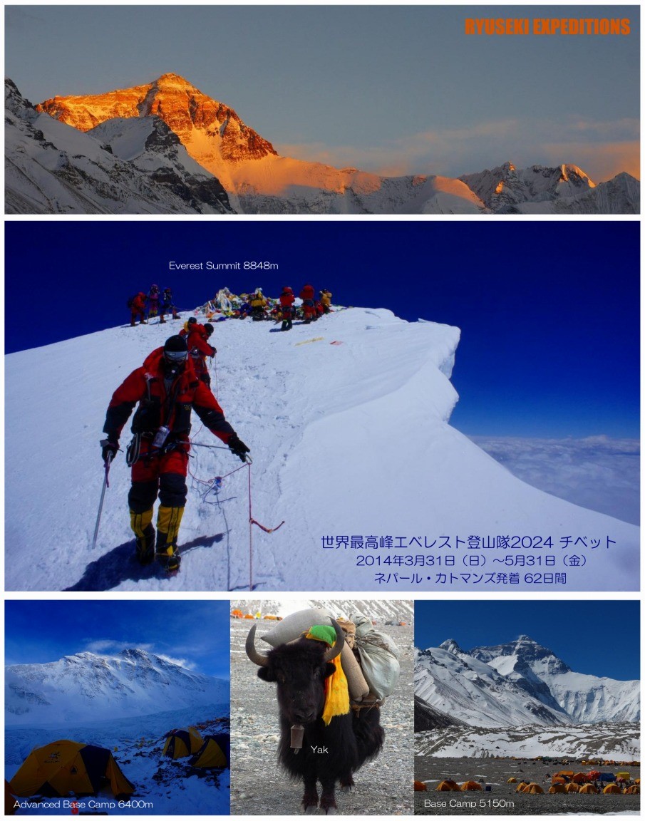 世界最高峰エベレスト登山隊2024チベット8848ｍ | RYUSEKI EXPEDITIONS