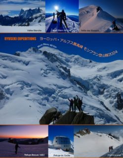 ヨーロッパ・アルプス最高峰　モンブラン4810m登山隊2024