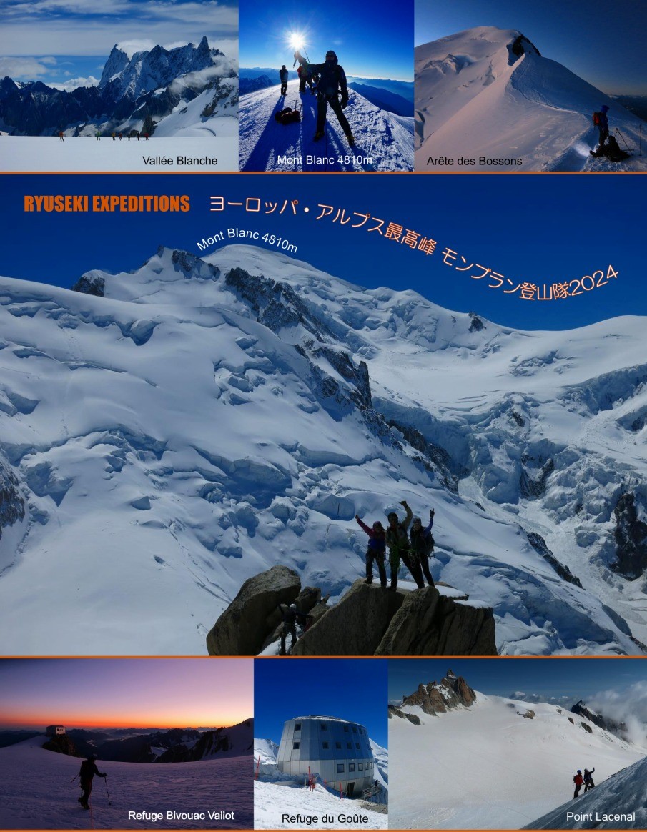 ヨーロッパ・アルプス最高峰 モンブラン4810m登山隊2024 | RYUSEKI EXPEDITIONS